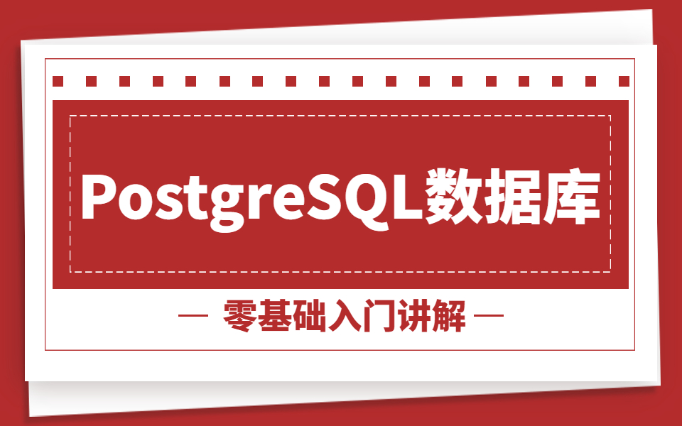 对象关系数据库管理系统PostgreSQL零基础入门讲解,不出三小时轻松掌握!哔哩哔哩bilibili