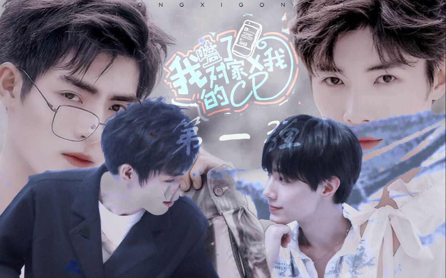 气宇轩扬用我磕了对家x我的cp打开王皓轩x宋继扬第一弹