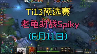 Download Video: 【Ti13预选赛】老龟对战Spiky（6月11日）