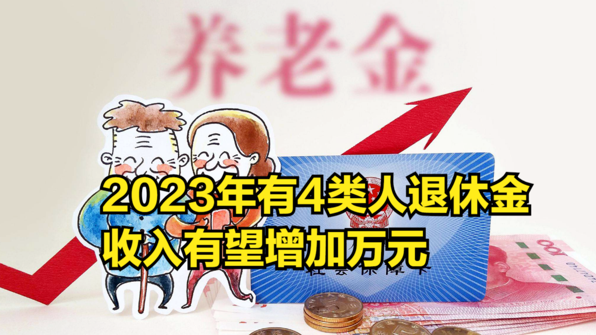 2023年,有4类人退休金收入有望增加万元,希望你也在其中哔哩哔哩bilibili