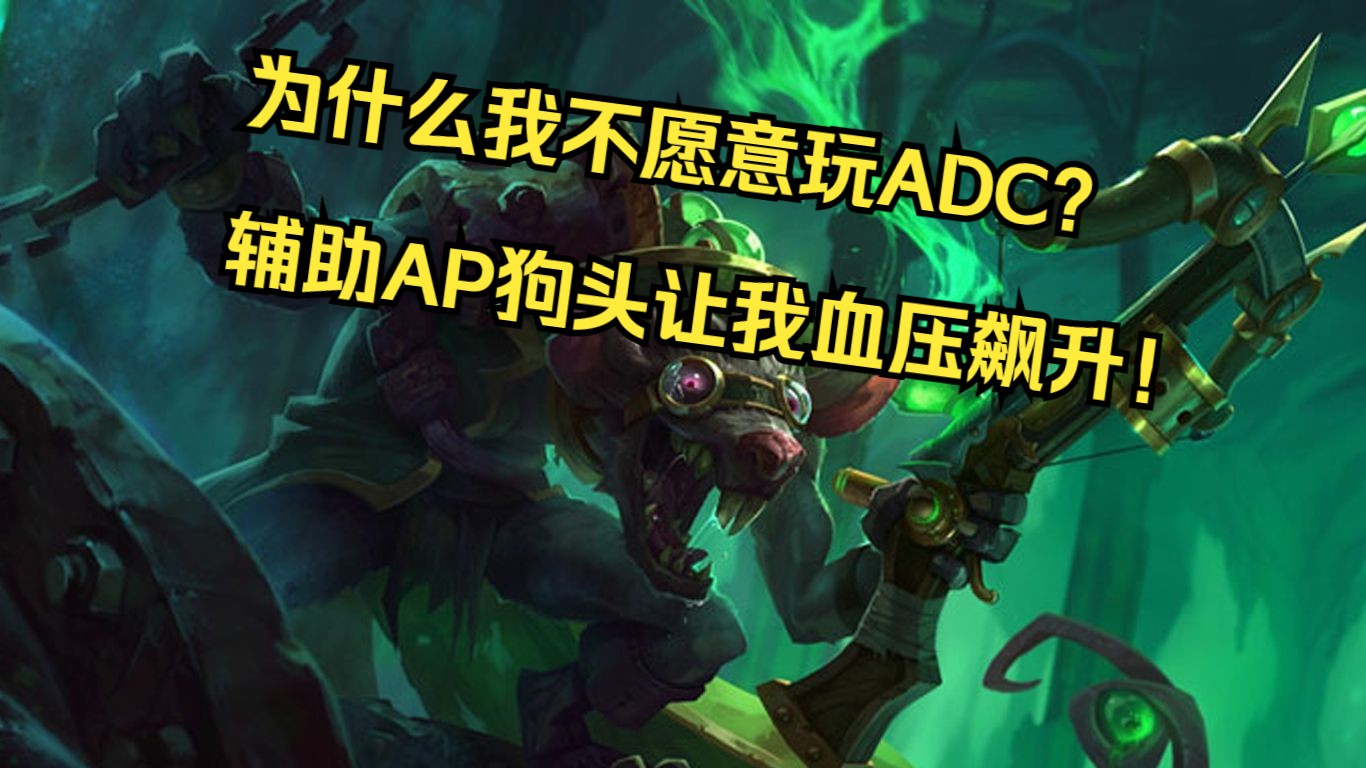 英雄聯盟 adc 瘟疫之源 圖奇老鼠 坑爹的ap輔助狗頭