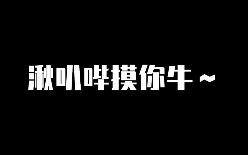 [图]仙某某:兰摧你TM再摸老子牛，我就杀了你！摸你奶奶个腿！！《仙某某沙雕の日常825》