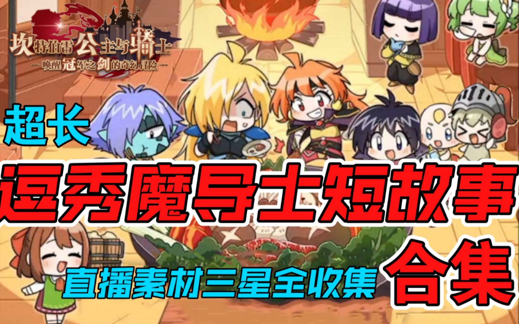 坎公骑冠剑秀逗魔导士短故事合集超长流程直播素材箫寒宇游玩176尝鲜