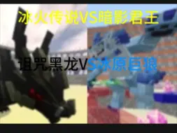 Tải video: 网易模组争霸赛，冰火传说VS暗影君王创艺内战诅咒黑龙VS冰原巨狼。