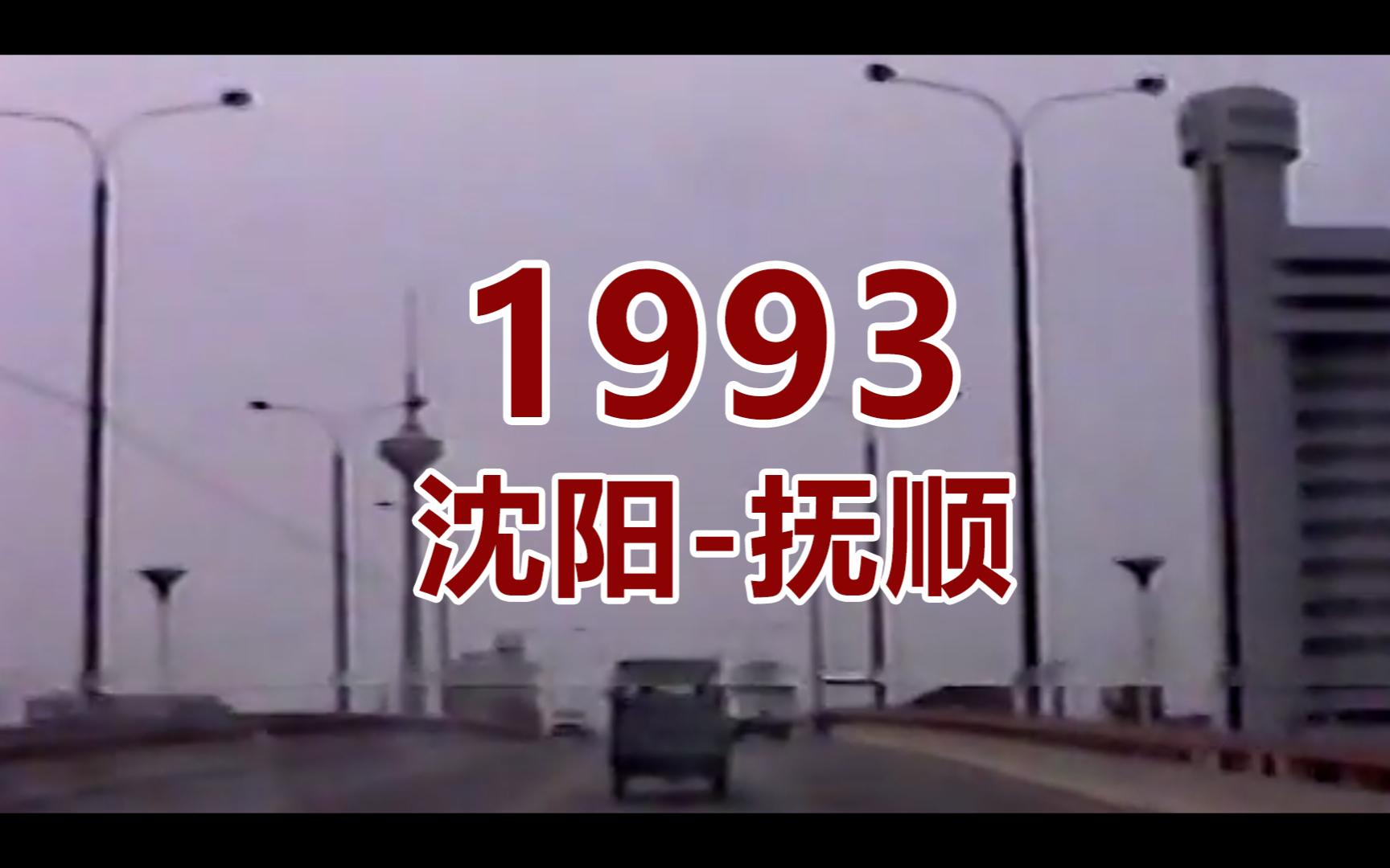 1993年 【沈阳 抚顺】青年大街、夏宫、五里河、浑河桥、高尔山辽塔、战犯管理所哔哩哔哩bilibili