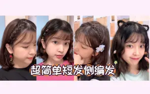 Download Video: 4款超简单短发侧编发｜一周发型不重样哦～