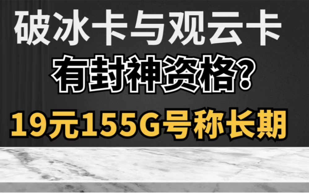 浅谈破冰卡与观云卡!同样19月租一款130G一款155G|永久资费|流量转接|封神不至于!哔哩哔哩bilibili