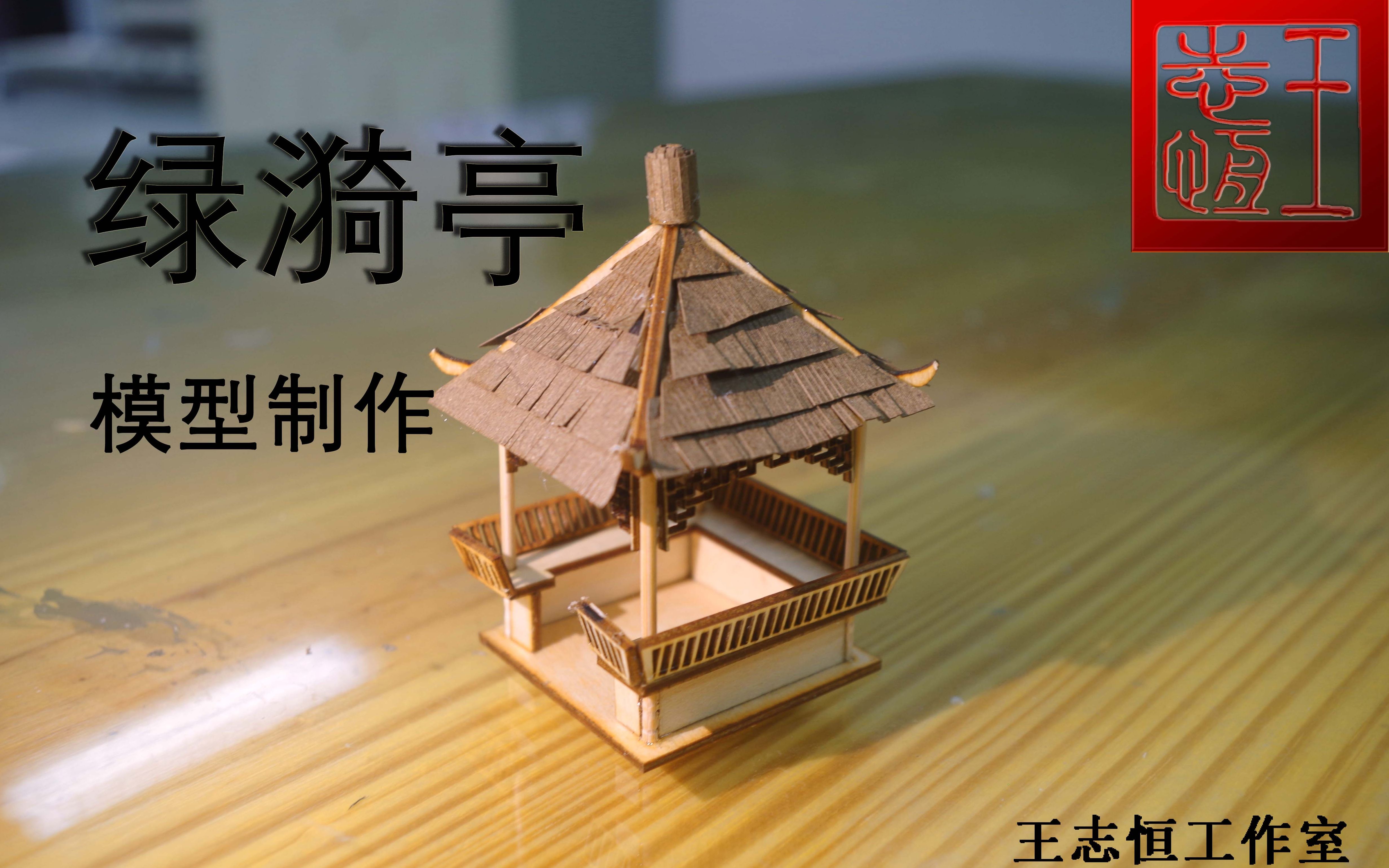 【教程】苏州拙政园绿漪亭模型制作