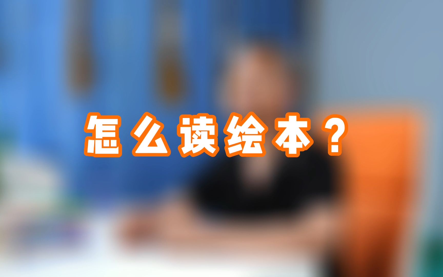 怎么正确读绘本?哔哩哔哩bilibili