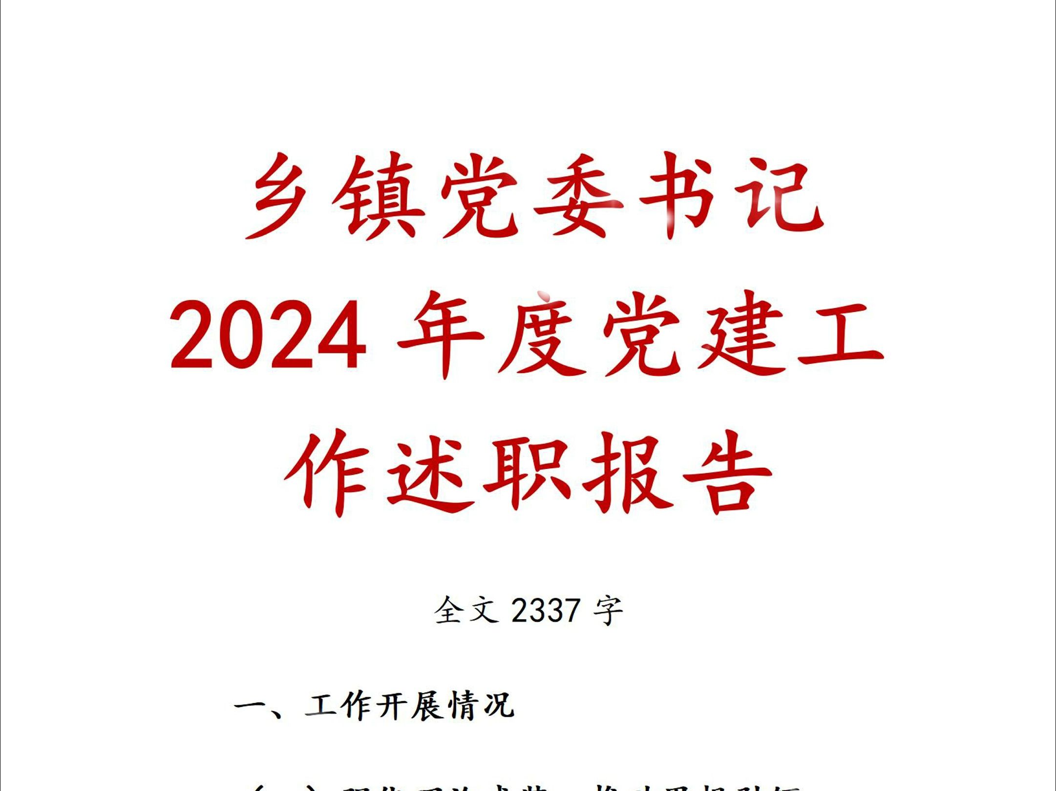 乡镇党委书记2024年度党建工作述职报告哔哩哔哩bilibili