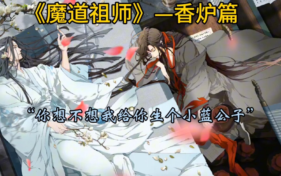 [图]【广播剧魔道祖师】香炉篇来了，羡羡想生小蓝公子哈哈哈哈！