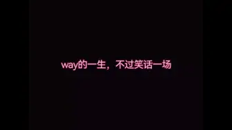 Download Video: 【极速恋人】心疼way专版 ℓ 因为way下线而发疯，讽刺挖苦每一个人，慎点慎点慎点