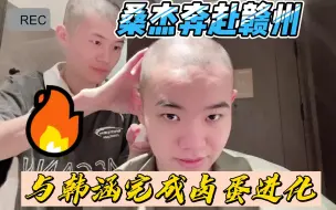 桑杰去赣州找韩涵玩，结果两人互剃光头笑不活了