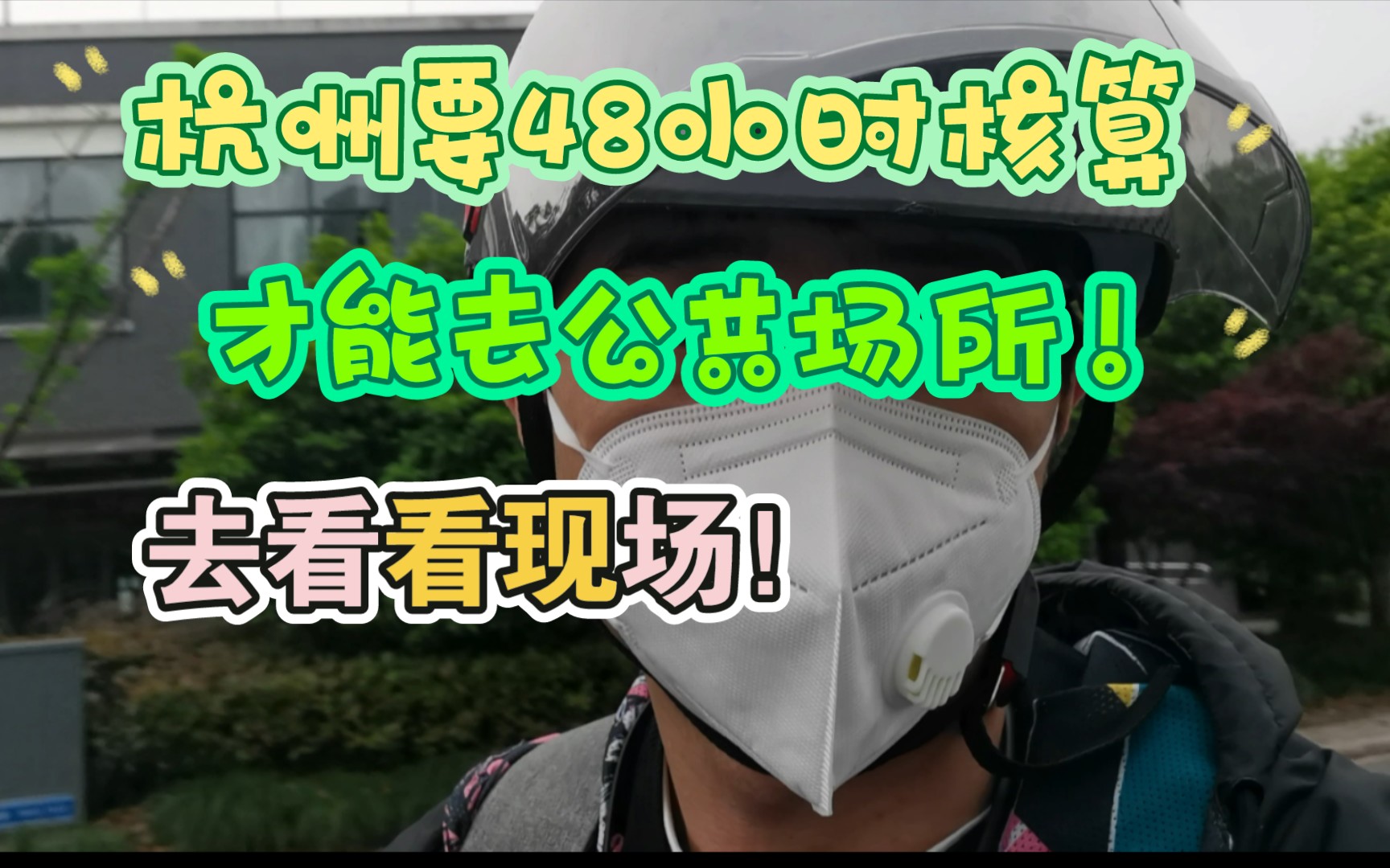 杭州要求48小时核酸证明才能进入公共场所,去看看现场排队情况怎么样?哔哩哔哩bilibili