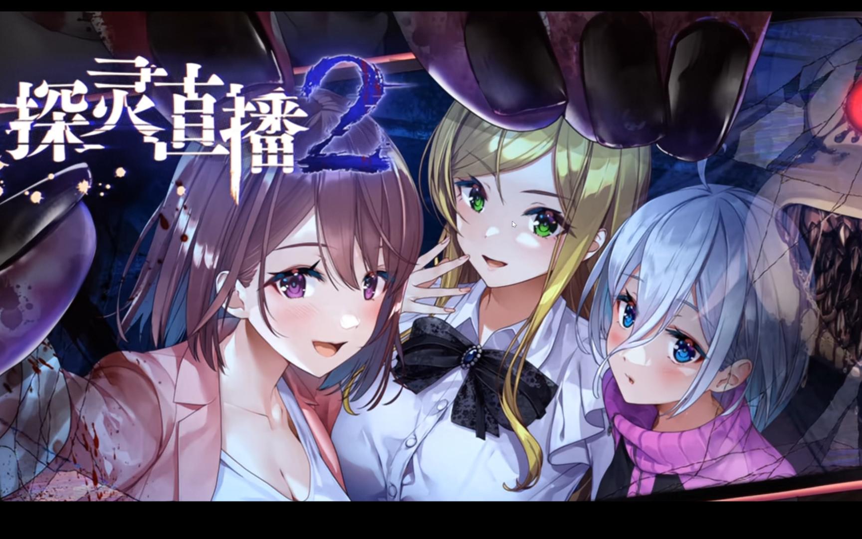 探灵直播2/官方简体中文