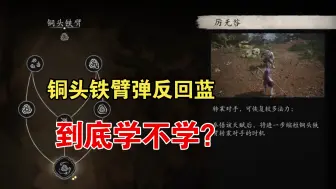 Download Video: 铜头铁臂弹反回蓝？值不值得学？你不知道的帧数与妙用