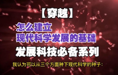 [图]怎么建立现代科学发展的基础【穿越】发展科技必备系列