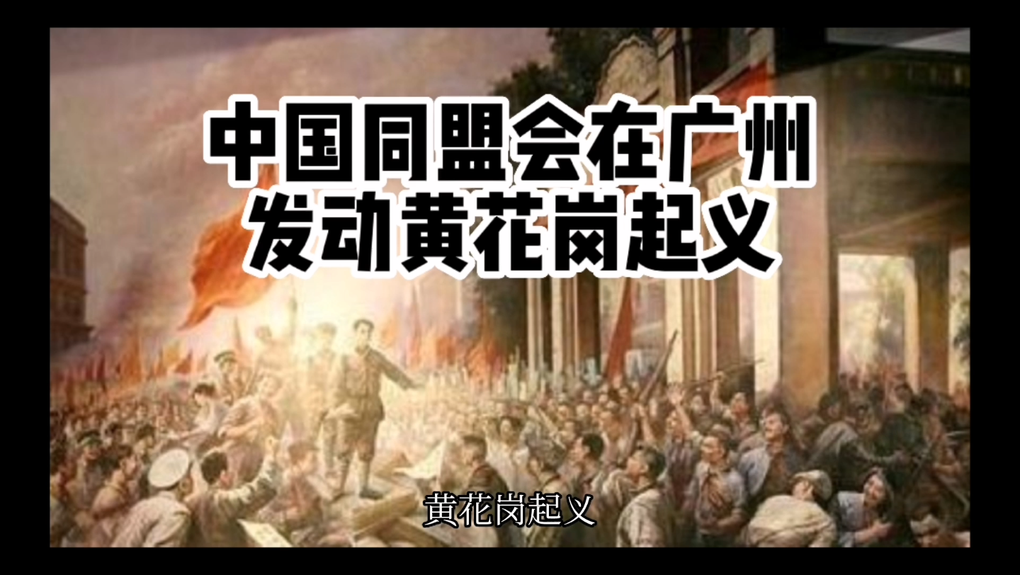 中国同盟会在广州发动黄花岗起义哔哩哔哩bilibili