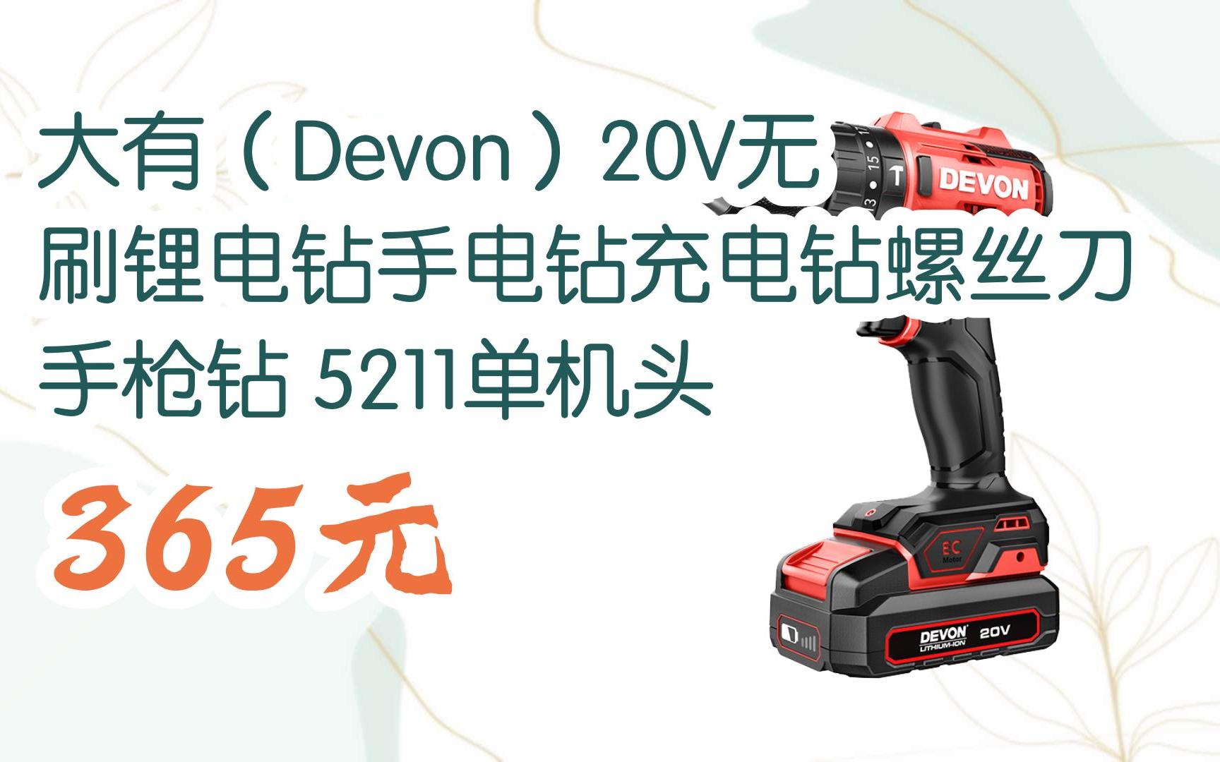 【掃碼|京東領取優惠】大有(devon)20v無刷鋰電鑽手電鑽充電鑽螺絲刀