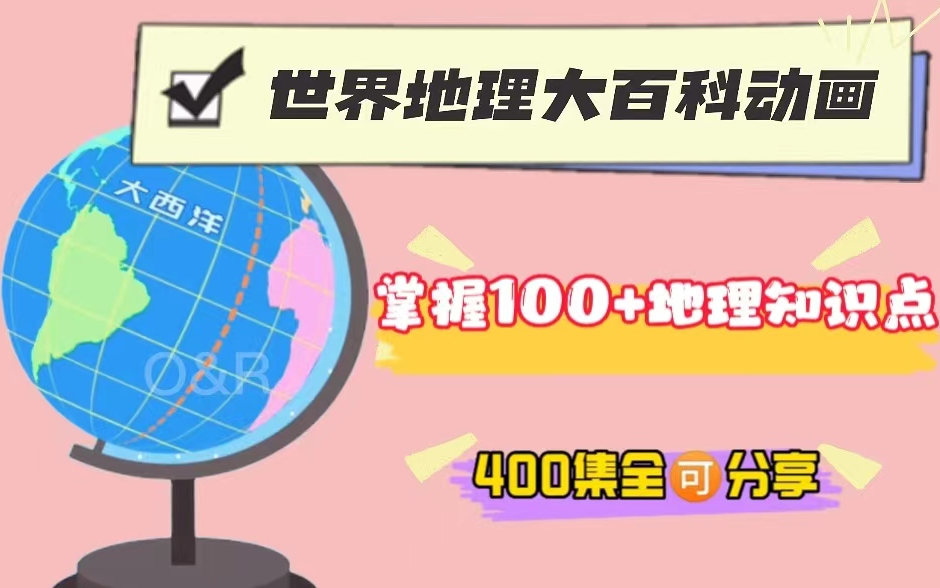 (400集全)超有趣的世界地理大百科动画,掌握100+地理知识点,让孩子快乐学地理.哔哩哔哩bilibili