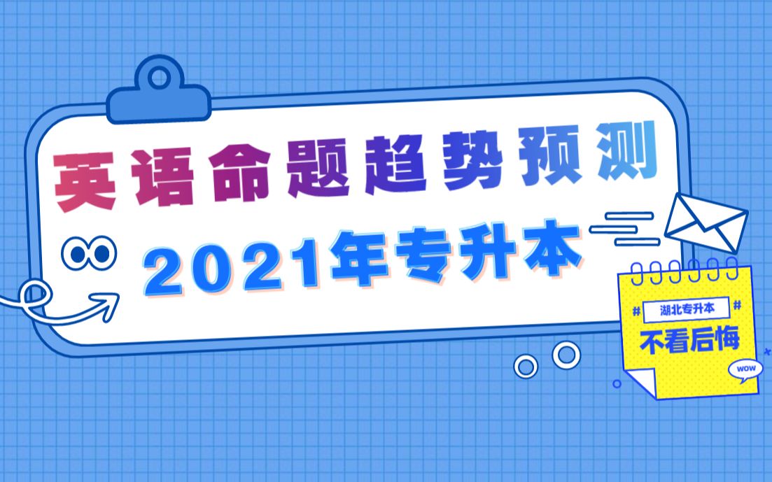 敲重点!2021湖北专升本英语命题趋势预测来啦!考前必看!哔哩哔哩bilibili