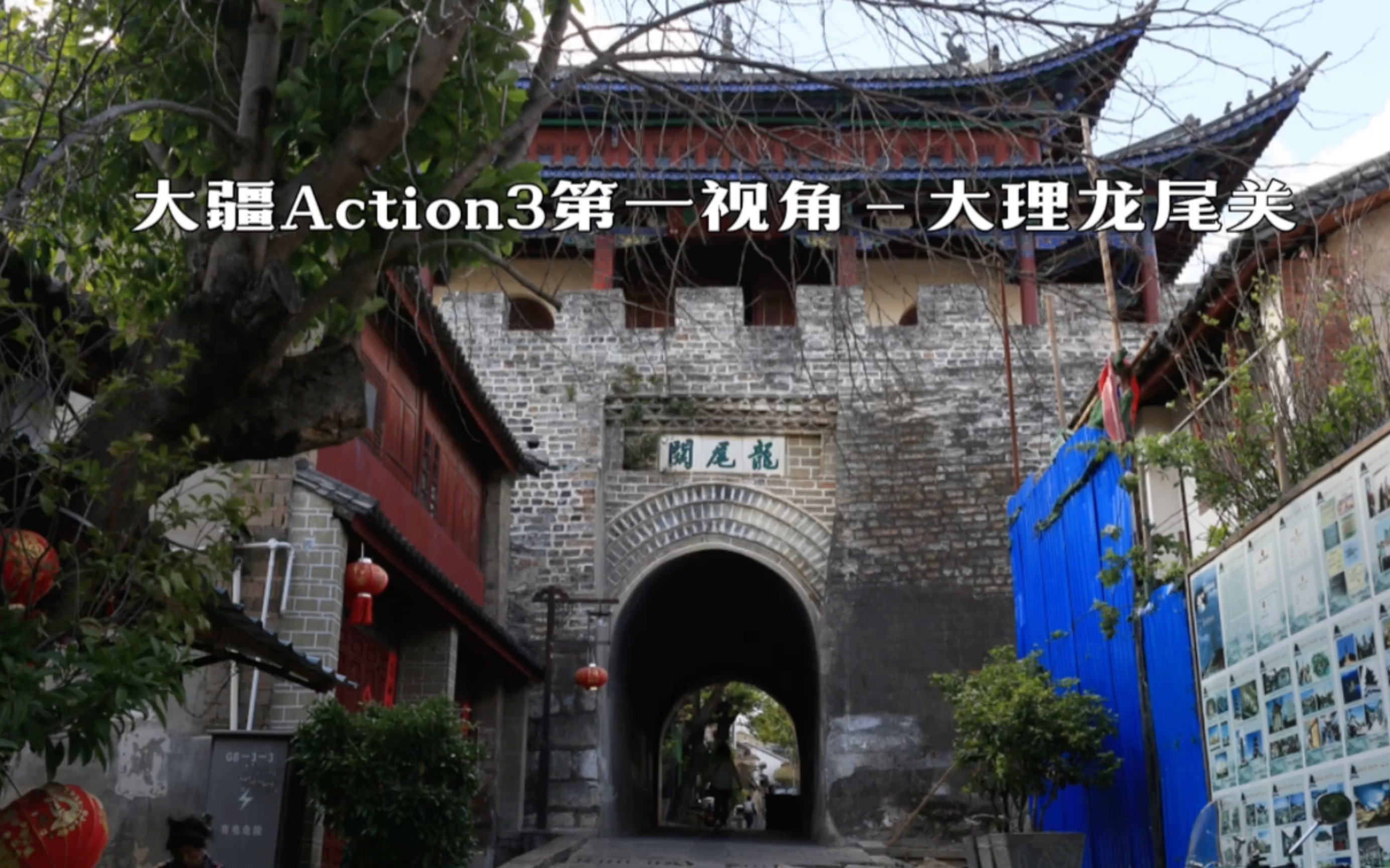 大疆Action3第一视角大理龙尾关哔哩哔哩bilibili