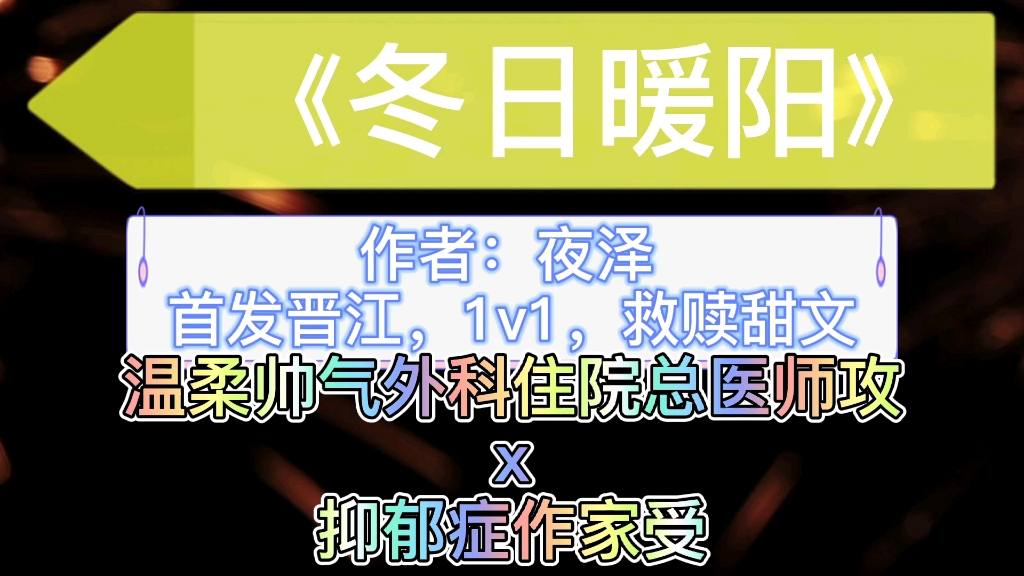 【原耽推文】对外ⷥ䖧瑦š𔥐›对内ⷦ𘩦Ÿ”的住院总医师攻*抑郁症可爱大作家受!《冬日暖阳》睡前救赎文!!!超好看!哔哩哔哩bilibili