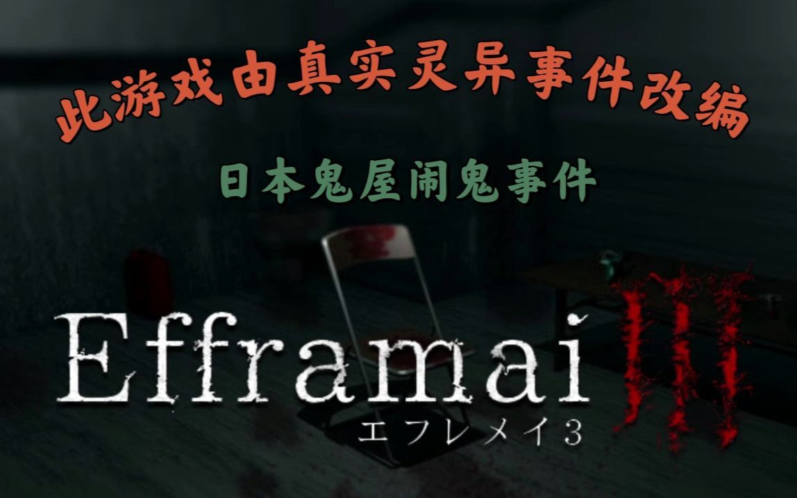 [图]这绝对是我今年玩过的最吓人的恐怖游戏，《Efframai III /エフレメイ3》全程游玩实况。