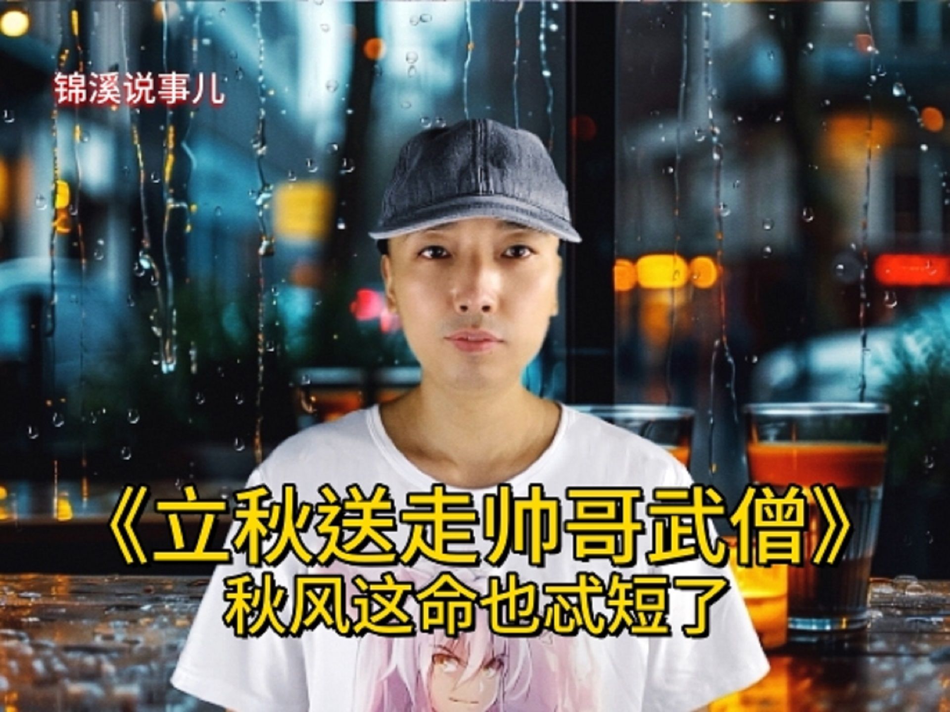 "立秋送走帅哥武僧!"秋风这命也忒短了!