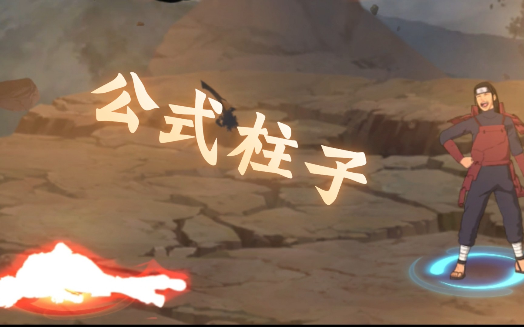 [火影忍者]秽土柱间の创世公式=扦插 蛤蟆龙