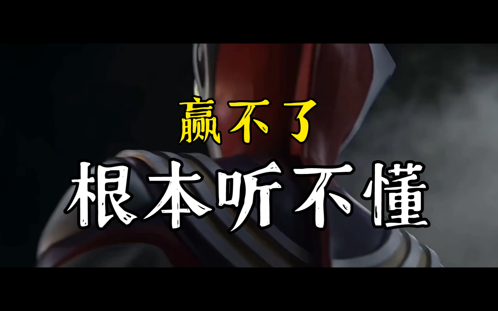 你根本没义务去战一个根本赢不了的敌人!