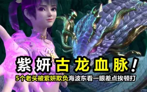 Download Video: 斗破苍穹：紫妍太虚古龙有多狂？5个老头被她欺负，海波东看一眼差点挨顿打