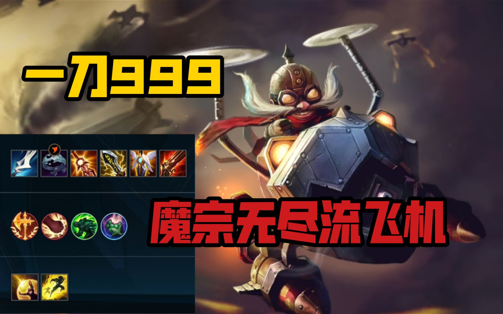 活动作品lol手游飞机出装分享魔宗无尽流