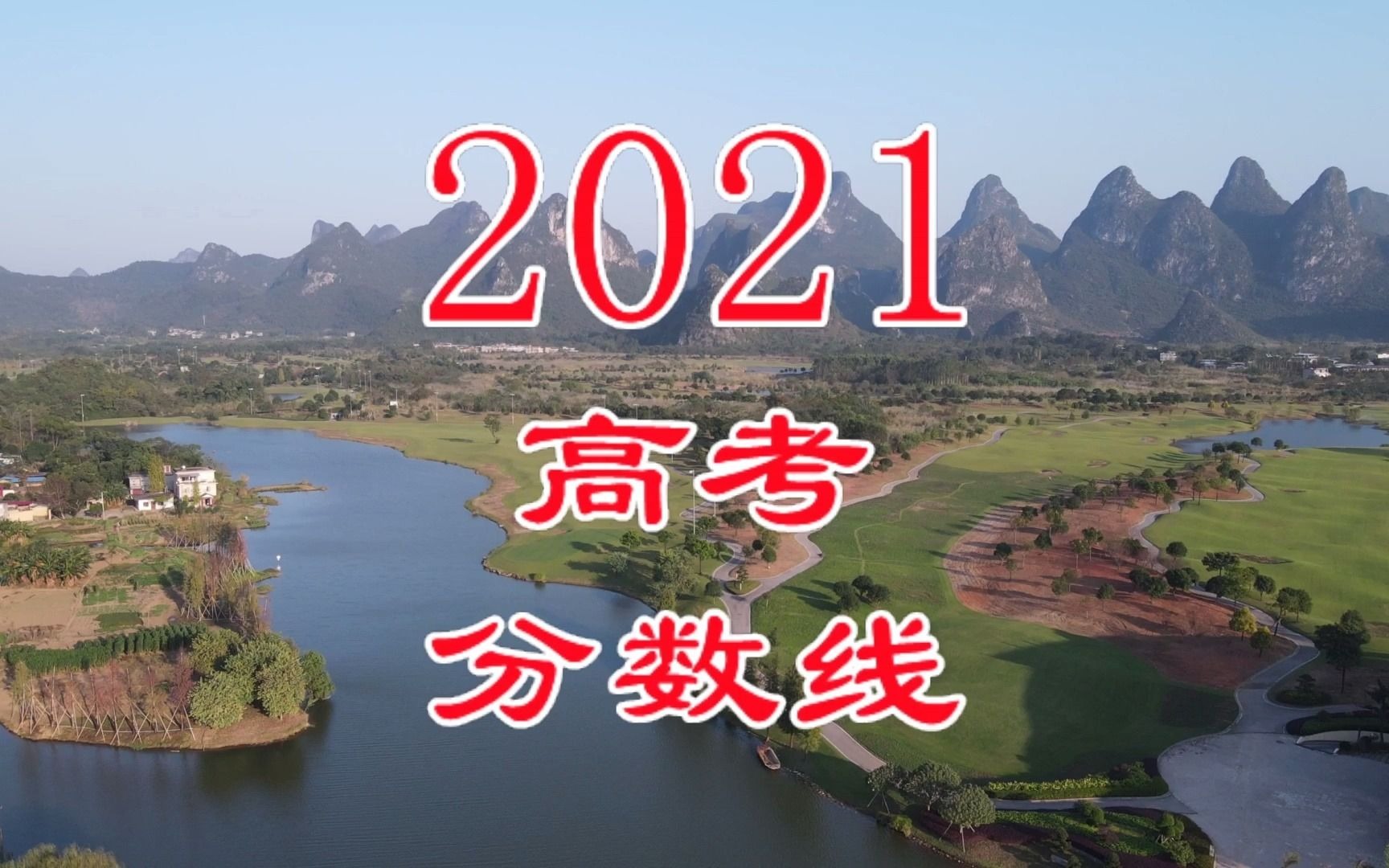 2021高考分数线11省市已公布!哔哩哔哩bilibili