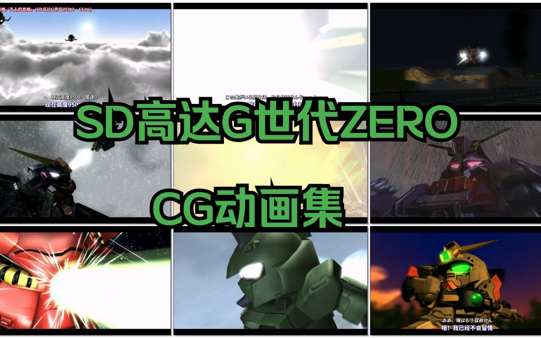 [图]PS1游戏-SD高达G世代ZERO-CG动画集 (超分1080p)(中日对照字幕)