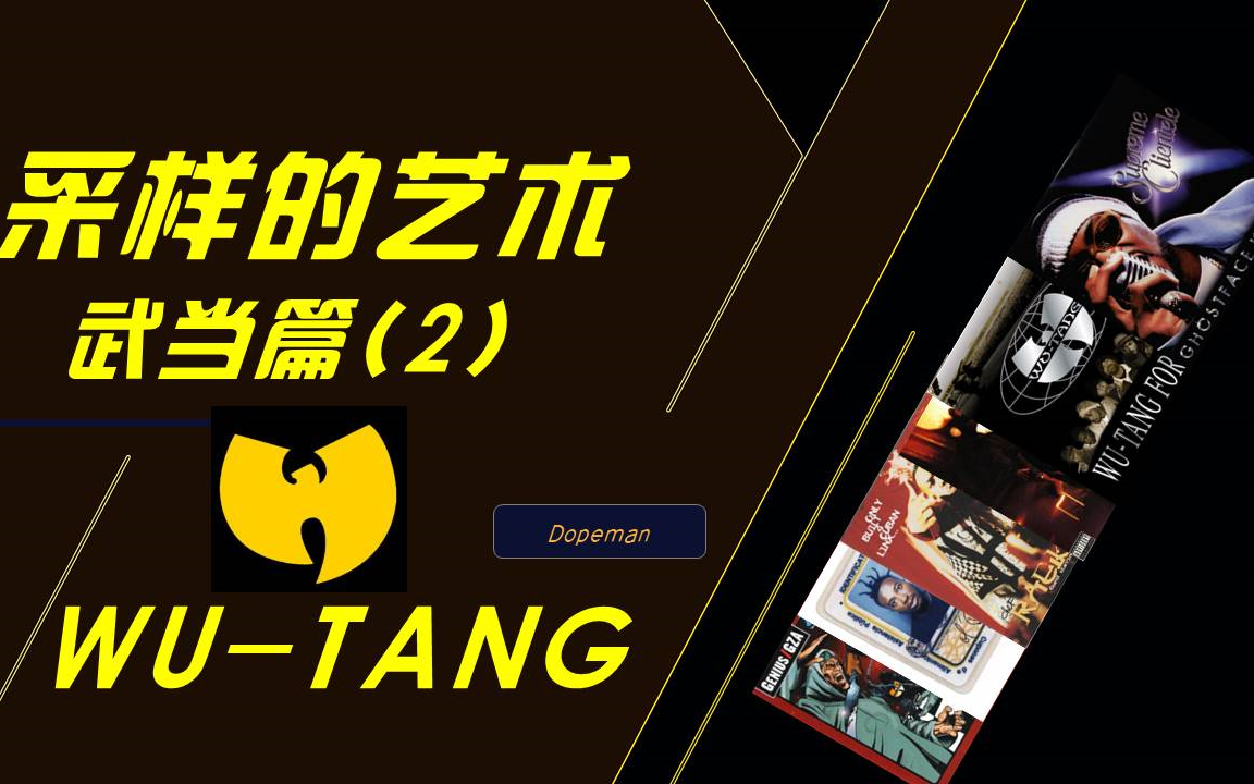 [图]采样的艺术 武当（wu-tang）篇（2）带大家听经典黑人老歌