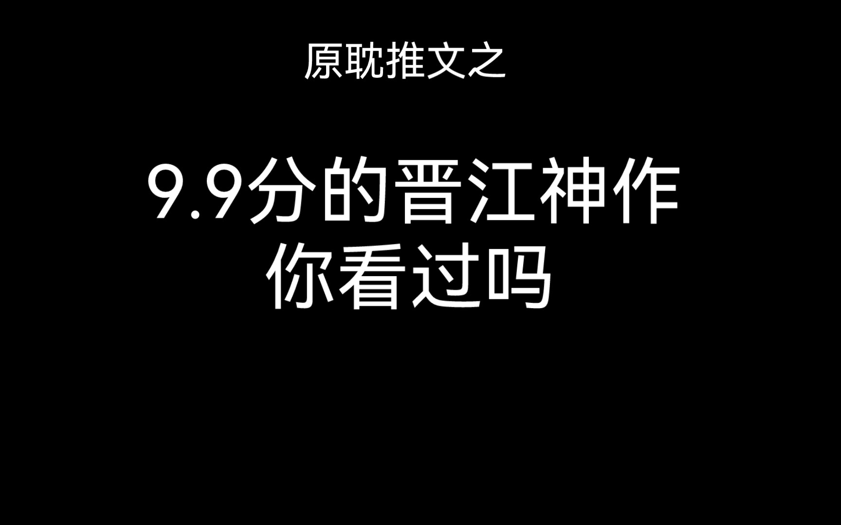 原耽推文 9.9分的晋江神作你看过吗 《将进酒》《默读》《某某》《小蘑菇》《AWM》《悬日》……哔哩哔哩bilibili