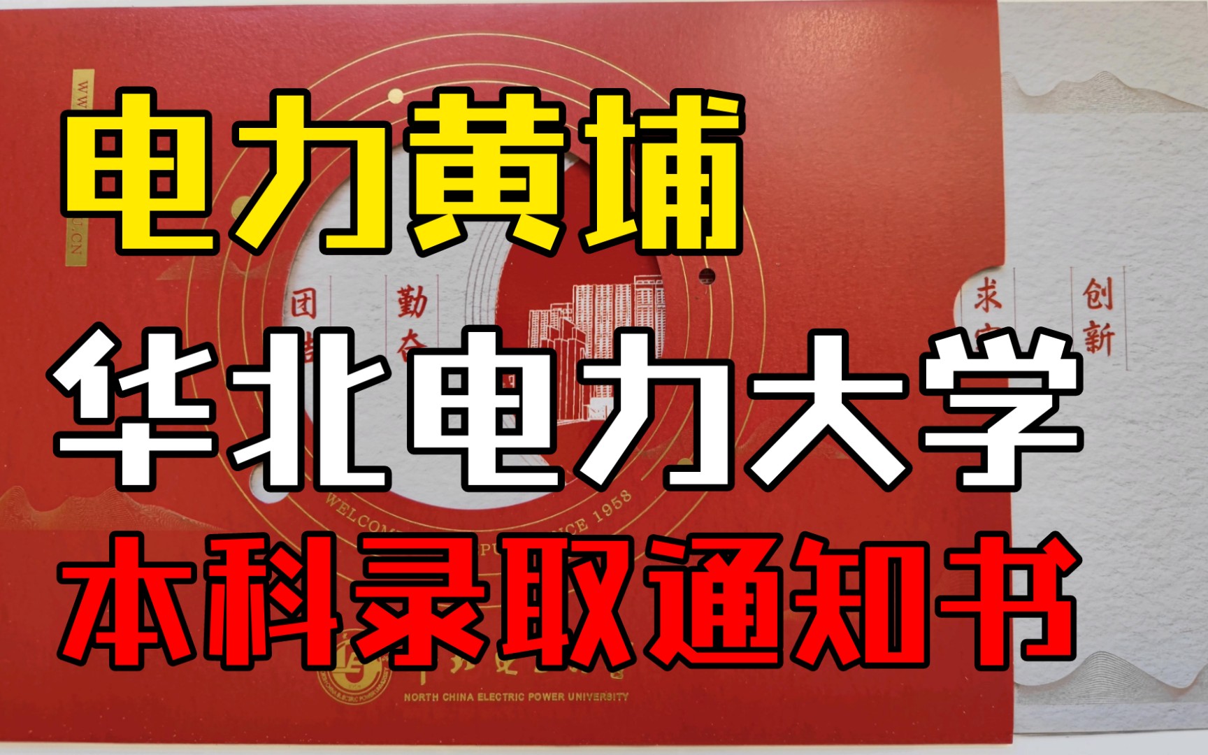 放弃某些985,我竟然去了华北电力?‖华北电力大学2021录取通知书开箱‖我的难拆,你得忍一下哔哩哔哩bilibili