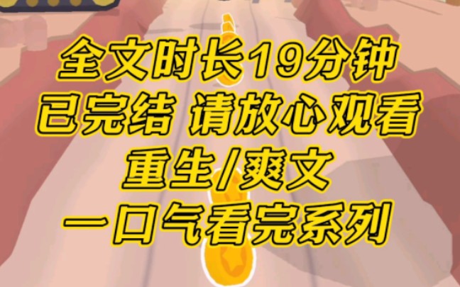 [图]【完结文】高考前，我拒绝了京圈太子爷第二十次表白，谁成想他酒驾飙车身亡，他的哥哥恨上了我，将我折磨致死。重生后，我再也不要当悲情小白花，我要踩着他们拼命往上爬