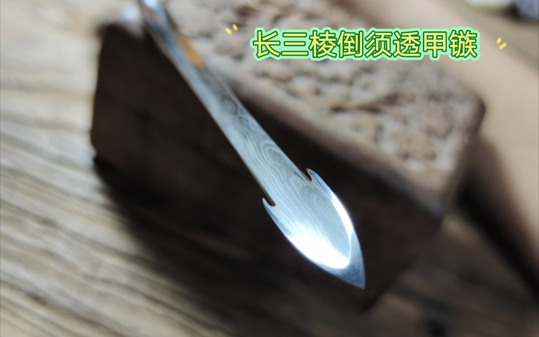 再次制作一只“长三棱倒须透甲镞”,青铜风格箭镞.时长较高的赘述,请留意时间安排;哔哩哔哩bilibili