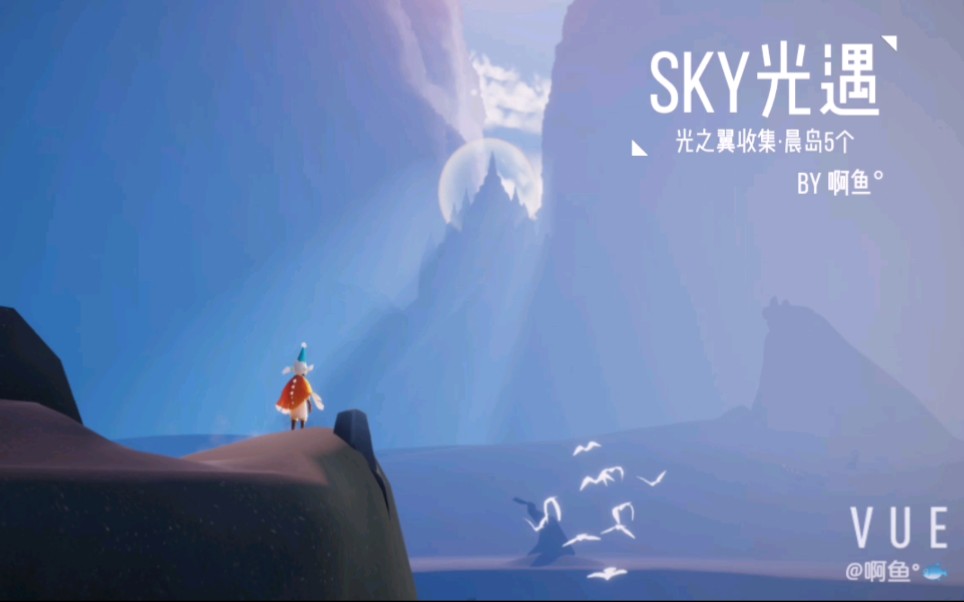 sky光遇晨岛光之翼收集