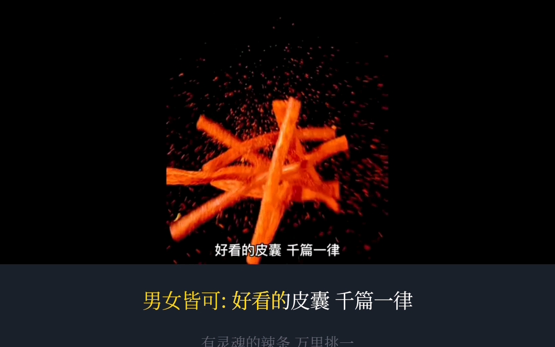 辣条广告try yi try哔哩哔哩bilibili