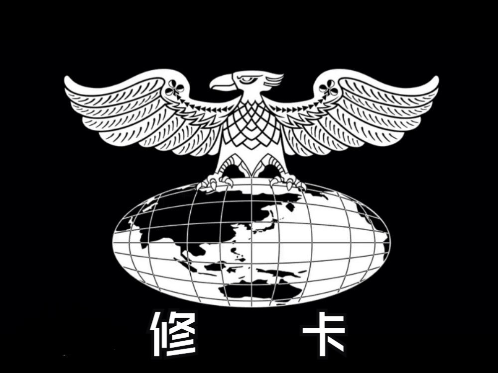 迪斯特龙赞歌,但是修卡
