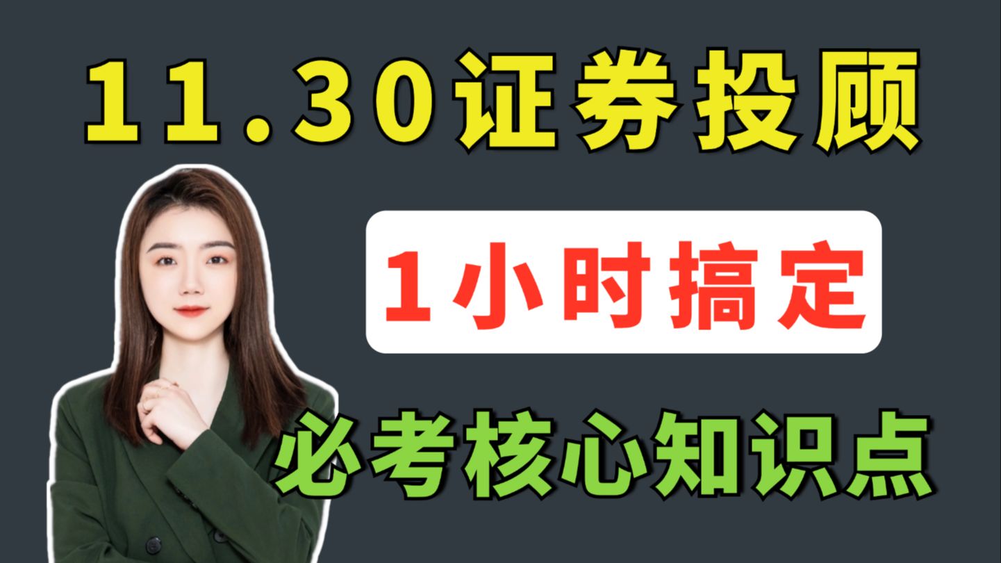 11.30证券从业投资顾问 金牌考点带背!1h 高效学习!背完稳上岸!证券从业投资顾问资格备考资料 | 证券从业法律法规 | 证券从业投资顾问哔哩哔哩bilibili