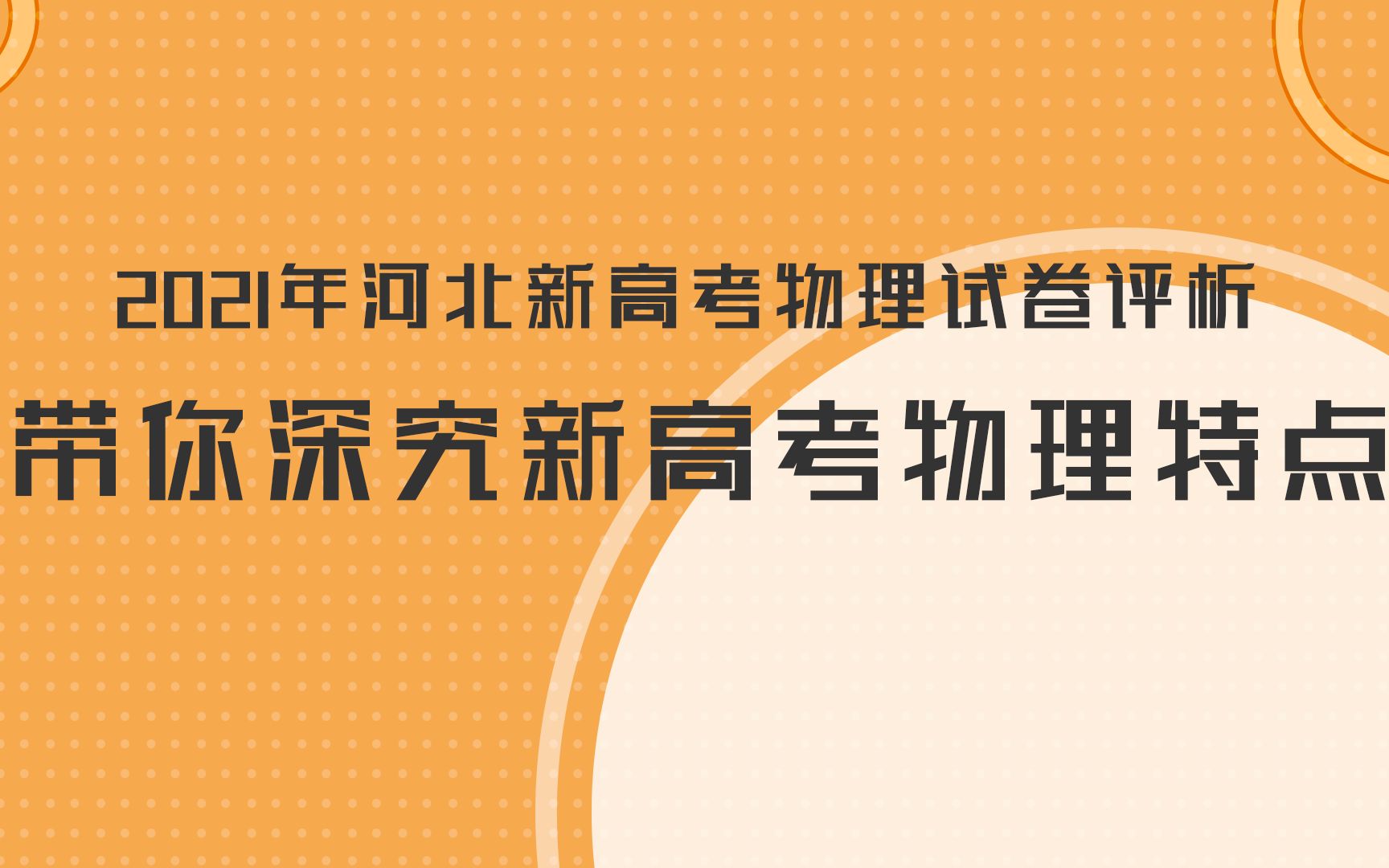 2021年河北新高考物理试卷评析—带你深究新高考物理特点哔哩哔哩bilibili