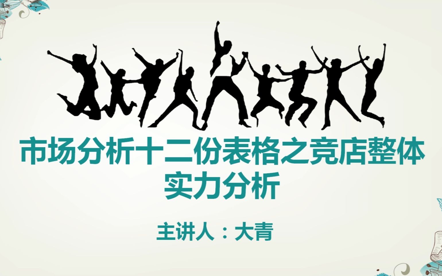 市场分析十二份表格之竞店整体实力分析哔哩哔哩bilibili