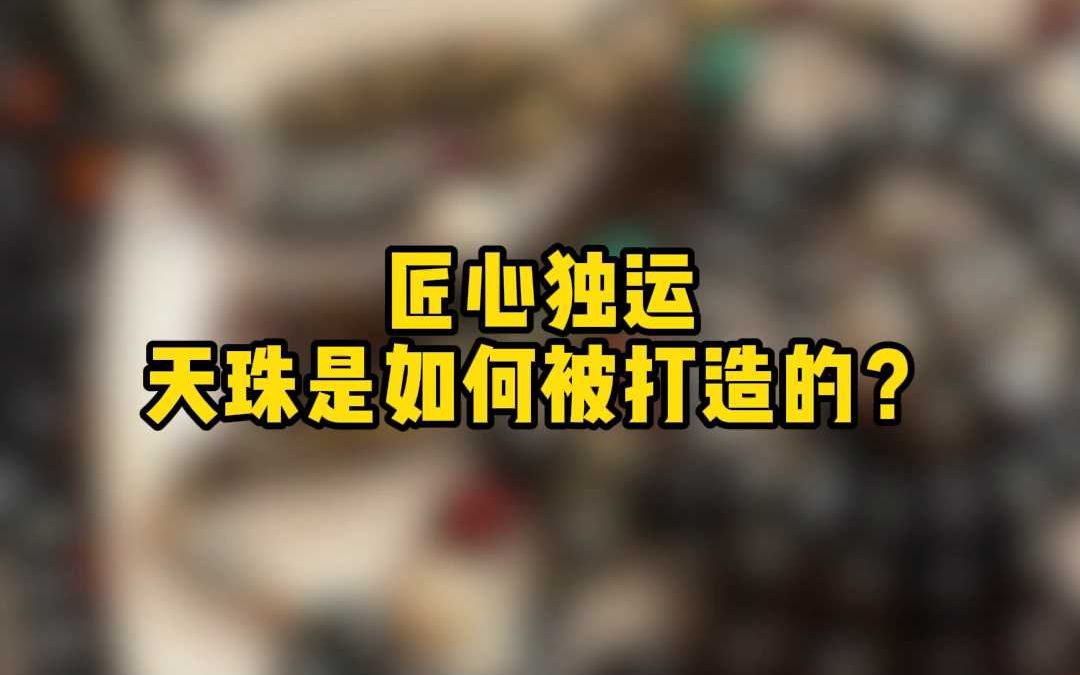 匠心独运,天珠是如何被打造的?哔哩哔哩bilibili