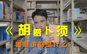 Download Video: 胡萝卜须：一本被低估的小众书！