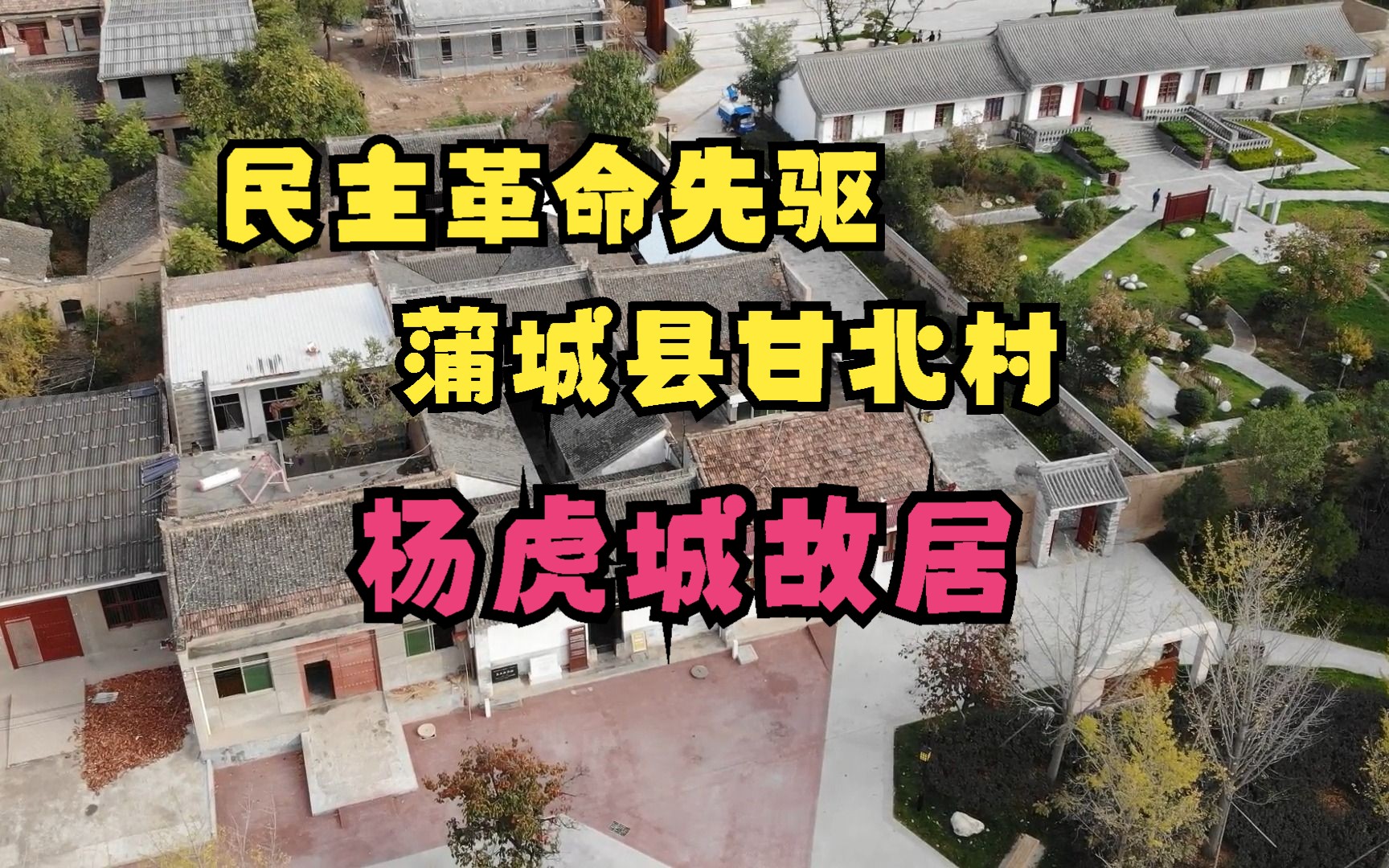 陕西民主革命先烈,甘北村,杨虎城故居哔哩哔哩bilibili