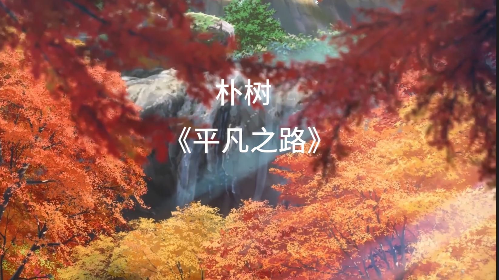 朴树的封神之作《平凡之路》